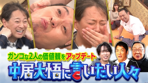 中居大悟に言いたい人々 昭和おじさんな中居＆大悟の生活力をアップデート！