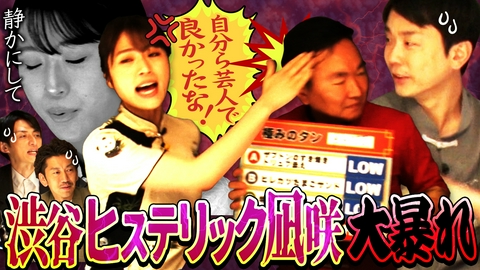 かまいたちの机上の空論城 【渋谷ヒステリック凪咲暴走】ビタ当てチャレンジ特別編で高級焼肉店へ！凪咲が『暴力&整頓』で大暴れ！