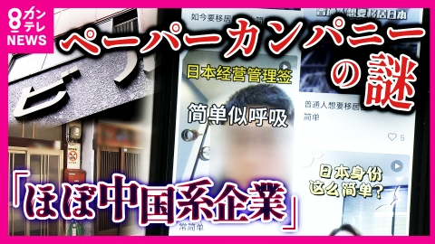 newsランナー 中国系企業が急増？横行するペーパーカンパニーの謎　新規の申請受け付け終了も中国系“ペーパー”企業が「駆け込み設立ラッシュ」40室のビルに100社以上登記　トラブル相次ぐ「特区民泊」