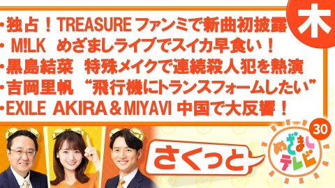 さくっと！めざましテレビ 8月15日(木)放送分 独占！TREASURE ファンミ