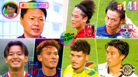 KICK OFF! J #141 J開幕直前SP企画＆大岩監督を直撃