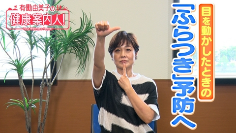 有働由美子の健康案内人！ 目を動かしたときの「ふらつき」予防へ