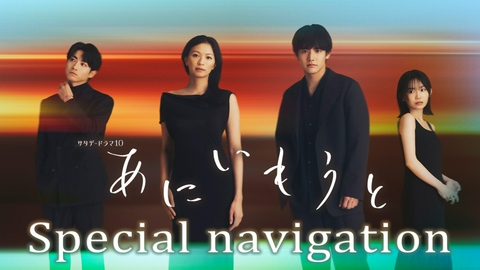あにいもうと 放送直前！SPナビ／10月17日土曜22時スタート