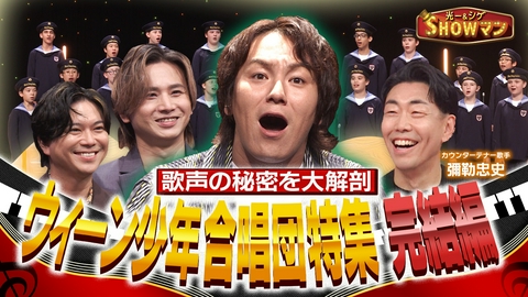 光一＆シゲのSHOWマン!! ウィーン少年合唱団が今夜は狩野英孝と奇跡のコラボ!?