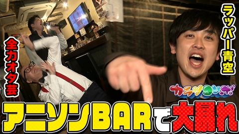 カラシコンボ トレエンたかしを熊本でおもてなし！王道熊本ラーメン&アニソンBARで大暴れ！ラッパー青空も登場