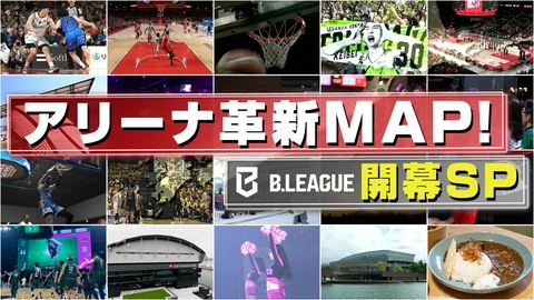 アリーナ革新ＭＡＰ！Ｂリーグ開幕ＳＰ バスケットボールＢリーグ2026-27シーズン開幕特番