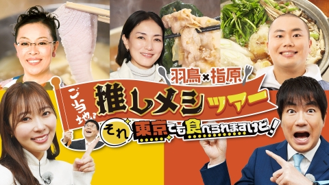 羽鳥×指原　ご当地！推しメシツアー　それ東京でも食べられますけど！ 羽鳥×指原　ご当地！推しメシツアー　それ東京でも食べられますけど！