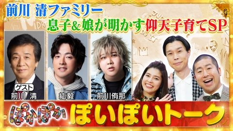 ぽかぽか 3月10日(月)放送分 月曜（1）前川清ファミリー！仰天子育てSP