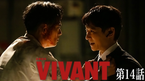 VIVANT 第十四話 裏切りの行方、別班を狙った宿敵の全貌