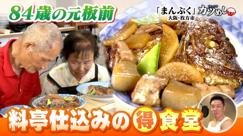 MBSニュース特集 【カツめし】84歳元板前の料亭仕込みの得食堂　大阪・枚方「まんぷく」