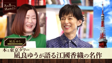 あの本、読みました？ 小説に出てくる東京タワーを紐解く 凪良ゆうがあの名作を語る 話題の覆面作家・麻布競馬場が登場