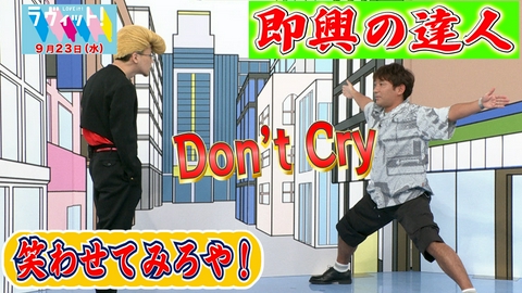 ラヴィット！ 【9/23 後半】ヤンキーに絡まれたら？即興の達人