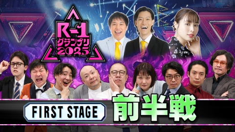 R-1グランプリ2025 【前半戦】