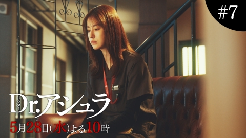 Dr.アシュラ 【7話60秒予告】5月28日（水）よる10時