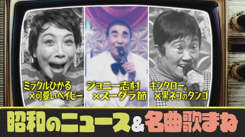 ものまねのプロがガチ投票　いま日本人に聴いてほしい！歌まねコラボランキング 【歌まねコラボランキング公式】ミラクルの集大成！『昭和再現ものまね』キンタロー。ジョニー志村