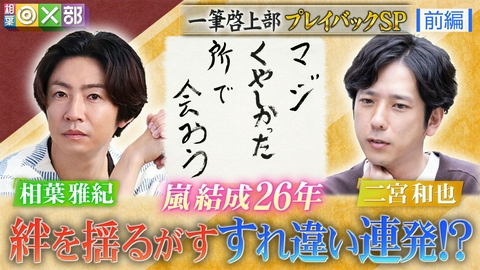 相葉◎×部 相葉＆二宮絆を確かめる！一筆啓上プレイバック