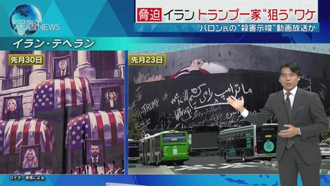 深層NEWS イラン“殺害示唆”動画放送か　トランプ一家を“狙う”ワケ