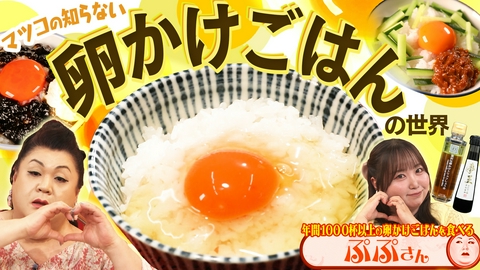 マツコの知らない世界 前半「卵かけごはんの世界」