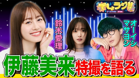 オーイシマサヨシ×鈴木愛理の【でしょでしょ!!】 伊藤美来の趣味トークに花が咲く！オーイシマサヨシ×鈴木愛理のでしょラジ!!