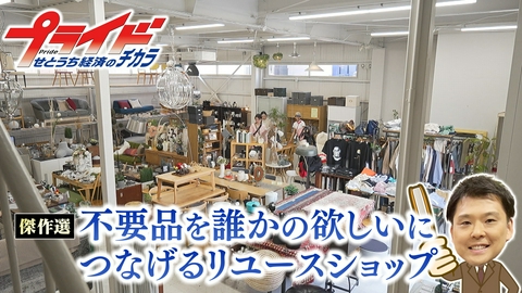 プライド　せとうち経済のチカラ 不要品を誰かの“欲しい”につなぐリユースショップ（ライフスタイルギャラリー　岡山県倉敷市）