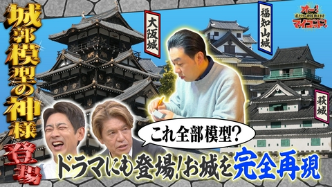 オー！マイゴッド！私だけの神様、教えます 滅びた城を模型で再現…時代劇採用!メロジョイ沼にハマる