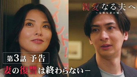 親愛なる夫へ～完璧な妻の嘘～ 【第3話予告】7月16日（木）24時09分～放送予定
