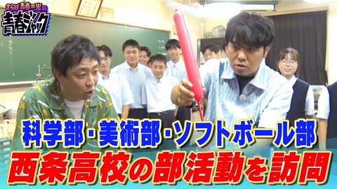 さらば青春の光の青春ジャック！！ 科学部・美術部・ソフトボール部 西条高校の部活動を訪問