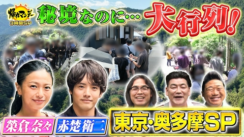 帰れマンデー見っけ隊!! 【榮倉奈々】＆【赤楚衛二】が秘境旅に初参戦！富澤＆中岡＆みやぞんと奥多摩の行列グルメを大捜索！