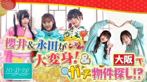ノイミーステーションTV 【華やか＆赤裸々！】櫻井＆永田の振袖姿！河口＆冨田の大阪ガチ物件探し！