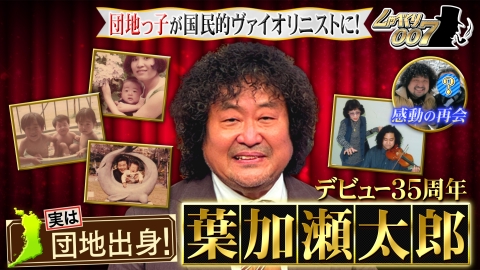 しゃべくり007 葉加瀬太郎デビュー35周年!!感動の再会スペシャル