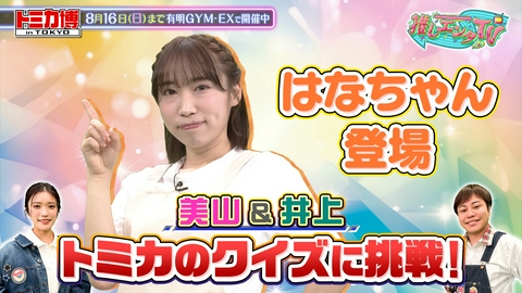 推しエンタＴＶ 2026年8月10日放送分