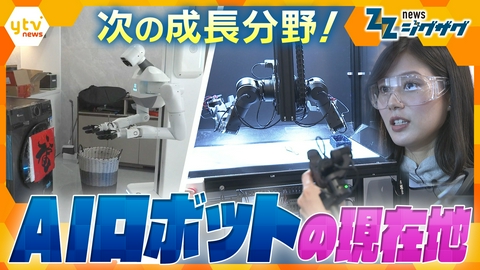 サタデーLIVE ニュース ジグザグ 「部屋を片付けて」でここまで！AIロボット開発現場から見えた私たちの未来の暮らし