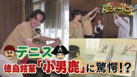 デニスのAWAトレジャーハント デニスが徳島銘菓「小男鹿」を堪能！編
