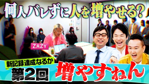 かまいたち かまいガチ かまいガチ 12月6日(水)放送分 大好評！バレずに人を増やすねん