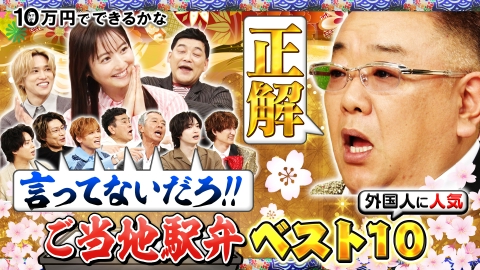 10万円でできるかな 佐々木希も柳葉敏郎も大興奮！外国人に人気の絶品駅弁BEST10