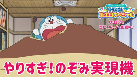 ドラえもん やりすぎ！のぞみ実現機《9月6日（日）ドラえもん誕生日SP放送記念！》