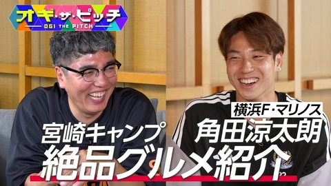オフ・ザ・ピッチ 横浜F・マリノス角田涼太朗選手にMC小木が直撃!意外な趣味とおすすめ絶品グルメ!