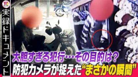 実録ドキュメント Mr.サンデーpresents 高級野球グラブ＆新聞配達バイク窃盗の一部始終