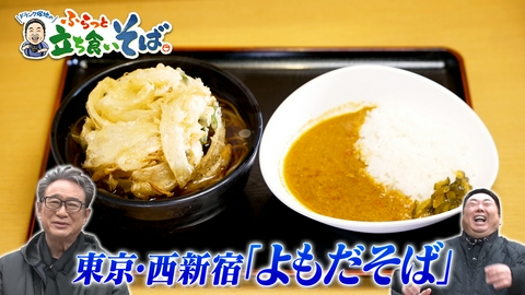 ドランク塚地のふらっと立ち食いそば 東京・西新宿　立ち食いそばの夢は夜ひらく