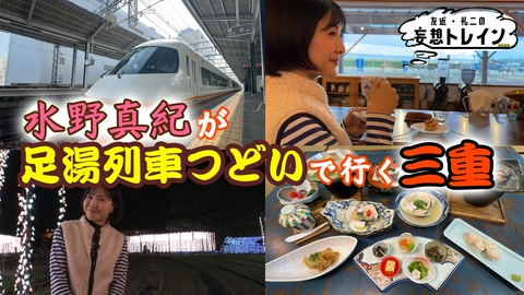 友近・礼二の妄想トレイン #208　水野真紀が行く 近鉄足湯列車＆グルメ旅 後編／ゲスト：水野真紀
