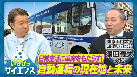 いまからサイエンス 日常生活に革命！？自動運転の現在地と未来 須田義大（東京工科大学 片柳研究所所長・未来モビリティ研究センター長）