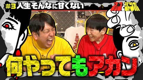 アッコとジャンボ 第3話 人生そんなに甘くない
