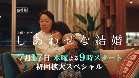 しあわせな結婚 【予告】『しあわせな結婚』サスペンス編｜ドラマ