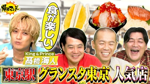 帰れマンデー見っけ隊!! 髙橋海人 参戦！東京駅『グランスタ東京』の行列店で売上1位メニューを当てないと「食べれま店（てん）」