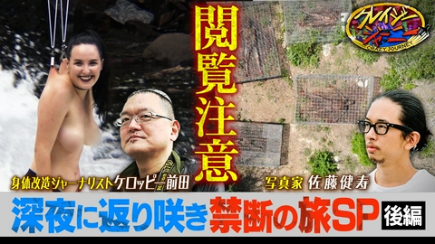 クレイジージャーニー が月曜深夜にお引越し！★深夜に返り咲き記念！2夜連続！過去の禁断ジャーニー旅第2夜