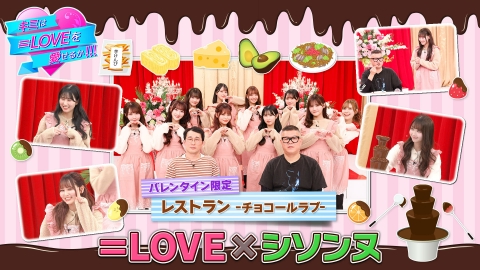 キミは＝LOVEを愛せるか！！！ バレンタイン限定 レストラン・チョコールラブ