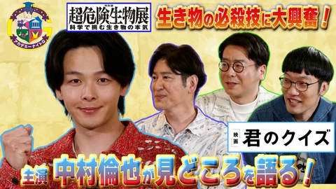 アカデミーナイトG 映画『君のクイズ』中村倫也が語る撮影裏話＆特別展「超危険生物展」ココリコ田中が会場に潜入完結編