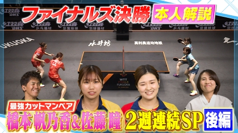 卓球ジャパン！ 今週も登場！最強カットマンペア！快挙！佐藤瞳＆橋本帆乃香が明かす裏側 後編