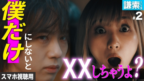 私が愛するのはクズ男だけ ～愛に縛られる女達～ スマホ視聴用【謙索という男 #2】暴走する狂犬の愛情