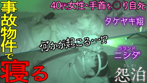 怨泊　～１泊２日除霊付き！事故物件に泊まろう！～ 故人を囲んで…季節を感じる供養飯